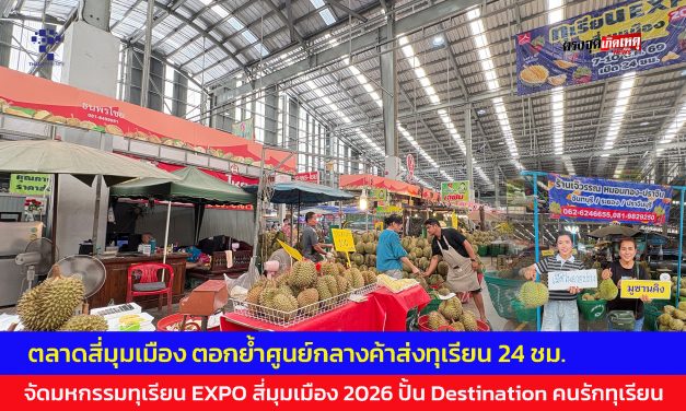 ปทุมธานี ตลาดสี่มุมเมืองตอกย้ำศูนย์กลางค้าส่งทุเรียน 24 ชม. จัดมหกรรมทุเรียน EXPO สี่มุมเมือง 2026ปั้น Destination คนรักทุเรียน ตอบโจทย์ผู้ซื้อ
