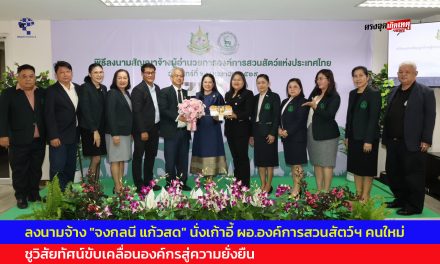 องค์การสวนสัตว์ฯ ลงนามจ้าง “จงกลนี แก้วสด” นั่งเก้าอี้ ผอ.องค์การสวนสัตว์ฯ คนใหม่ ชูวิสัยทัศน์ขับเคลื่อนองค์กรสู่ความยั่งยืน