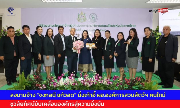 องค์การสวนสัตว์ฯ ลงนามจ้าง “จงกลนี แก้วสด” นั่งเก้าอี้ ผอ.องค์การสวนสัตว์ฯ คนใหม่ ชูวิสัยทัศน์ขับเคลื่อนองค์กรสู่ความยั่งยืน