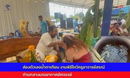 อ่างทอง ส่องตัวเลขน้ำตาเทียนในโอ่งงานพิธีไหว้ครูอาจารย์สรณ์  ท่ามกลางบรรยากาศอัศจรรย์ 