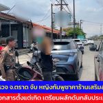 ตราด หญิงกัมพูชาวัย 33 น้ำตาคลอ ถูกแจ้งจับคาร้านเสริมสวย ไร้เอกสารตั้งแต่เกิด เตรียมผลักดันกลับประเทศ