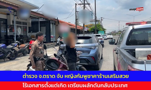 ตราด หญิงกัมพูชาวัย 33 น้ำตาคลอ ถูกแจ้งจับคาร้านเสริมสวย ไร้เอกสารตั้งแต่เกิด เตรียมผลักดันกลับประเทศ