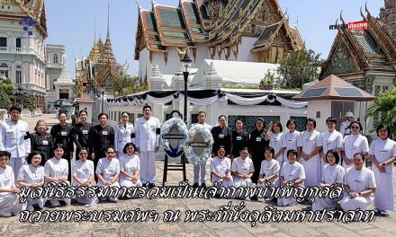 กรุงเทพฯ มูลนิธิธรรมกายร่วมเป็นเจ้าภาพบำเพ็ญกุศลถวายพระบรมศพฯ ณ พระที่นั่งดุสิตมหาปราสาท