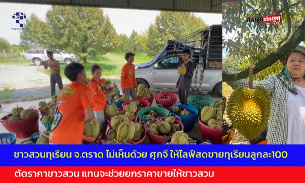 ตราด ชาวสวนไม่เห็นด้วย ศุภจี สุธรรมพันธุ์ ให้ไลฟ์สดขายทุเรึยนลูกละ100 ตัดราคาชาวสวน แทนจะช่วยยกราคาขายให้ชาวสวน