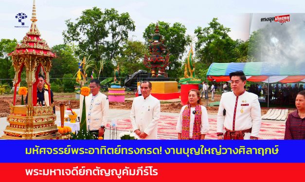 กาฬสินธุ์ มหัศจรรย์พระอาทิตย์ทรงกรด! งานบุญใหญ่วางศิลาฤกษ์ พระมหาเจดีย์กตัญญูคัมภีร์โร