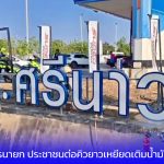 นครนายก ประชาชนต่อคิวยาวเหยียดเติมน้ำมันฟรี ที่ปั๊ม ปตท.ศรีนาวา