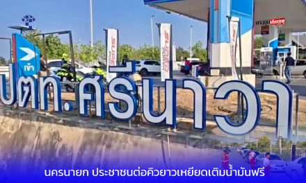 นครนายก ประชาชนต่อคิวยาวเหยียดเติมน้ำมันฟรี ที่ปั๊ม ปตท.ศรีนาวา