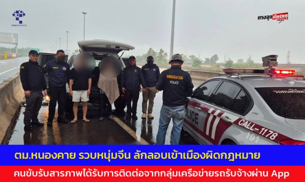 ตม.หนองคาย รวบหนุ่มจีน ลักลอบเข้าเมืองผิดกฎหมาย คนขับรับสารภาพได้รับการติดต่อจากกลุ่มเครือข่ายรถรับจ้างผ่าน App