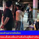 ลำปาง เจ้าของร้านอาหารปืนโหดใช้ลูกซองสั้นยิงเพื่อนบ้านซึ่งเป็นผู้สื่อข่าวท้องถิ่น