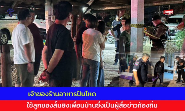 ลำปาง เจ้าของร้านอาหารปืนโหดใช้ลูกซองสั้นยิงเพื่อนบ้านซึ่งเป็นผู้สื่อข่าวท้องถิ่น