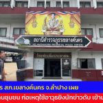 ลำปาง อดีตประธานชุมชน ก่อเหตุใช้อาวุธยิงนักข่าวดับ เข้ามอบตัวแล้ว