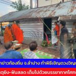 ลำปาง ญาติทำพิธีเชิญดวงวิญญาณ เหยื่อเหตุยิง-ฟันสลด เต็มไปด้วยบรรยากาศโศกเศร้า