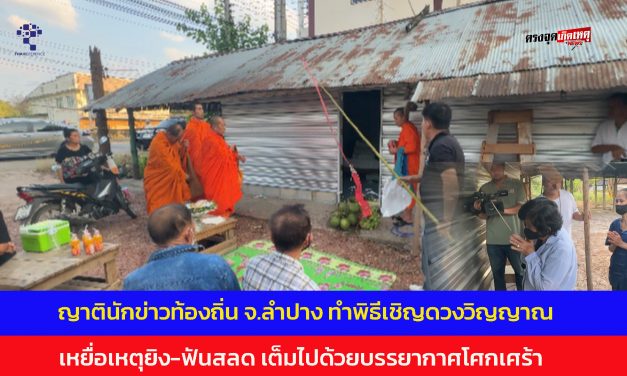 ลำปาง ญาติทำพิธีเชิญดวงวิญญาณ เหยื่อเหตุยิง-ฟันสลด เต็มไปด้วยบรรยากาศโศกเศร้า
