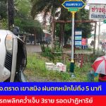 จ.ตราด เขาสมิง ฝนตกหนักไม่ถึง 5 นาที รถพลิกคว่ำเจ็บ 3ราย รอดปาฏิหาริย์