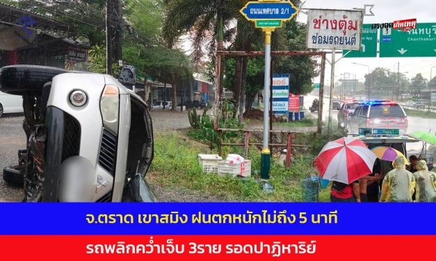 จ.ตราด เขาสมิง ฝนตกหนักไม่ถึง 5 นาที รถพลิกคว่ำเจ็บ 3ราย รอดปาฏิหาริย์