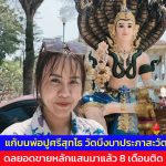 ปทุมธานี สาวอะไหล่ยนต์เร่งแก้บนพ่อปูศรีสุทโธ วัดบึงบาประภาสะวัต ดลยอดขายหลักแสนมาแล้ว 8 เดือนติด แม่ตะเคียนทองให้โชค 3 งวดติด