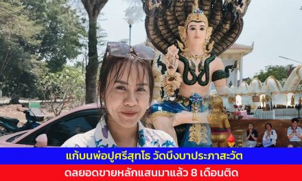 ปทุมธานี สาวอะไหล่ยนต์เร่งแก้บนพ่อปูศรีสุทโธ วัดบึงบาประภาสะวัต ดลยอดขายหลักแสนมาแล้ว 8 เดือนติด แม่ตะเคียนทองให้โชค 3 งวดติด