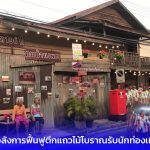 ชัยภูมิ สุดอลังการฟื้นฟูตึกแถวไม้โบราณรับนักท่องเที่ยว