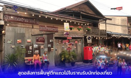 ชัยภูมิ สุดอลังการฟื้นฟูตึกแถวไม้โบราณรับนักท่องเที่ยว
