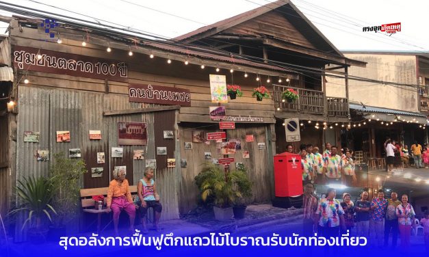 ชัยภูมิ สุดอลังการฟื้นฟูตึกแถวไม้โบราณรับนักท่องเที่ยว