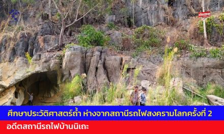 กาญจนบุรี  ศึกษาประวัติศาสตร์ถ้ำ ห่างจากสถานีรถไฟสงครามโลกครั้งที่ 2 อดีตสถานีรถไฟบ้านนิเถะ
