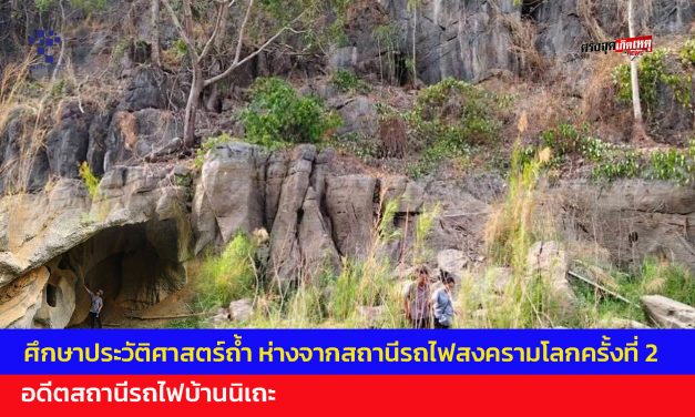 กาญจนบุรี  ศึกษาประวัติศาสตร์ถ้ำ ห่างจากสถานีรถไฟสงครามโลกครั้งที่ 2 อดีตสถานีรถไฟบ้านนิเถะ