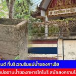 กาญจนบุรี  พบบ่อซีเมนต์ ที่บริเวณริมแม่น้ำซองกาเรีย คาดว่าเป็นบ่ออาบน้ำของทหารโกโบริ สมัยสงครามโลกครั้งที่ 2