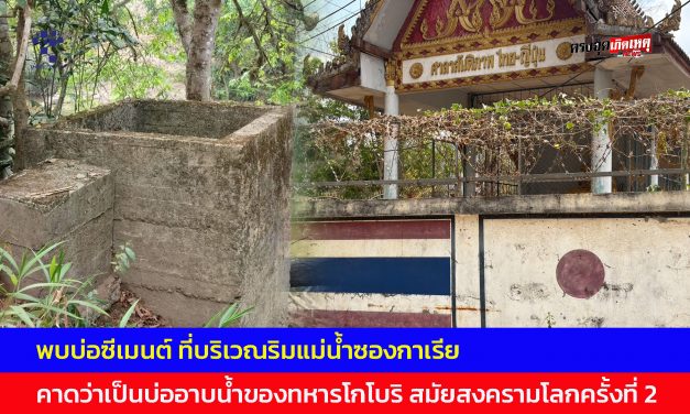 กาญจนบุรี  พบบ่อซีเมนต์ ที่บริเวณริมแม่น้ำซองกาเรีย คาดว่าเป็นบ่ออาบน้ำของทหารโกโบริ สมัยสงครามโลกครั้งที่ 2