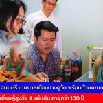 ปทุมธานี นายกเทศมนตรี เทศบาลเมืองบางคูวัด พร้อมด้วยคณะผู้บริหาร ลงพื้นที่เยี่ยมผู้สูงวัย 4 แผ่นดิน อายุกว่า 100 ปี