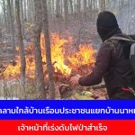 แม่ฮ่องสอน ไฟป่าลุกลามใกล้บ้านเรือนประชาชนแยกบ้านนาหมากปิน  เจ้าหน้าที่เร่งดับไฟป่าสำเร็จ