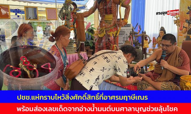ปทุมธานี ปชช.แห่กราบไหว้สิ่งศักดิ์สิทธิ์ที่อาศรมฤาษีเณร พร้อมส่องเลขเด็ดจากอ่างน้ำมนต์ลุ้นโชค