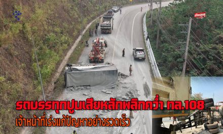 แม่ฮ่องสอน  รถบรรทุกปูนเสียหลักพลิกคว่ำ ทล.108  ส่งผลให้รถสามารถวิ่งสัญจรได้แค่เลนเดียวเจ้าหน้าที่เร่งช่วยเหลือและแก้ไขเป็นการด่วน