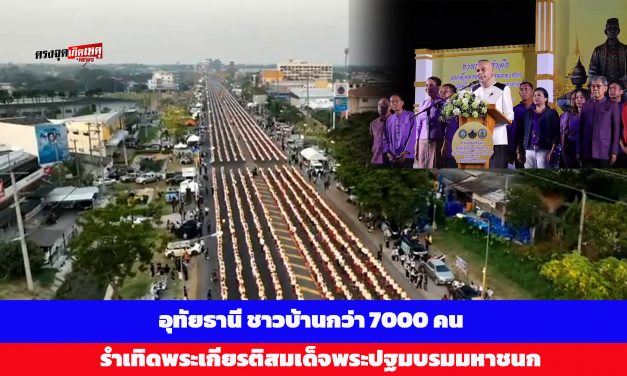 อุทัยธานี ชาวบ้านกว่า 7000 คน รำเทิดพระเกียรติสมเด็จพระปฐมบรมมหาชนก