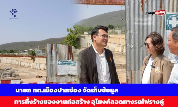 นครราชสีมา เทศบาลเมืองปากช่องจัดเก็บข้อมูลทิ้งล้างอุโมงค์ลอดทางรถไฟรางคู่