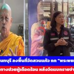 พม.นนทบุรี ลงพื้นที่วัดสวนแก้ว ถก “พระพยอม” หาแนวทางช่วยผู้เดือดร้อน หลังวัดแบกรายจ่ายเดือนละ 7–8 ล้าน