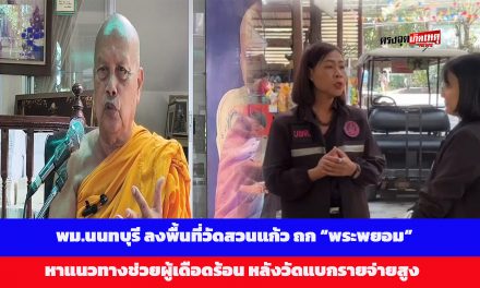 พม.นนทบุรี ลงพื้นที่วัดสวนแก้ว ถก “พระพยอม” หาแนวทางช่วยผู้เดือดร้อน หลังวัดแบกรายจ่ายเดือนละ 7–8 ล้าน