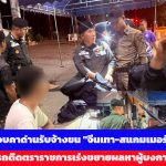 กาญจนบุรี รวบคาด่านขบวนการรับจ้างขน “จีนเทา-สแกมเมอร์” ใช้รถติดตราสัญลักษณ์ราชการหวังตบตาเจ้าหน้าที่ เร่งขยายผลหาผู้บงการ