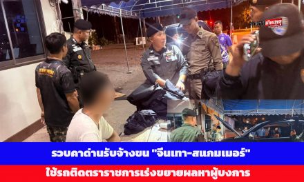 กาญจนบุรี รวบคาด่านขบวนการรับจ้างขน “จีนเทา-สแกมเมอร์” ใช้รถติดตราสัญลักษณ์ราชการหวังตบตาเจ้าหน้าที่ เร่งขยายผลหาผู้บงการ