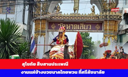 สุโขทัย งานแห่ช้างบวชนาคไทยพวน ศรีสัชนาลัย คึกคัก สืบสานประเพณียาวนาน