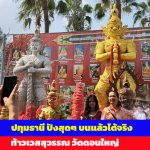 ปทุมธานี ปังสุดๆบนแล้วได้จริงท้าวเวสฯ ให้ขายบ้านได้ 10 กว่าหลัง รับเงินล้านบาทกว่าสบายๆ ให้ลูกชายสอบเข้า รร.ดังสมใจ