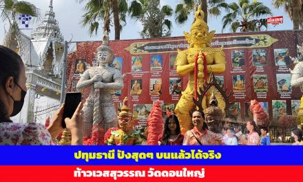 ปทุมธานี ปังสุดๆบนแล้วได้จริงท้าวเวสฯ ให้ขายบ้านได้ 10 กว่าหลัง รับเงินล้านบาทกว่าสบายๆ ให้ลูกชายสอบเข้า รร.ดังสมใจ