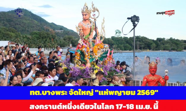 ชลบุรี เทศบาลตำบลบางพระ พร้อม! จัดใหญ่ “แห่พญายม 2569” สงกรานต์หนึ่งเดียวในโลก 17-18 เม.ย. นี้
