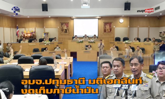 ปทุมธานี อบจ.มติเอกฉันท์ งดเก็บภาษีน้ำมัน บิ๊กแจ็สนำเอกสารเสนอสมาคม อบจ.หวังลดภาระค่าครองชีพประชาชนทั่วประเทศ