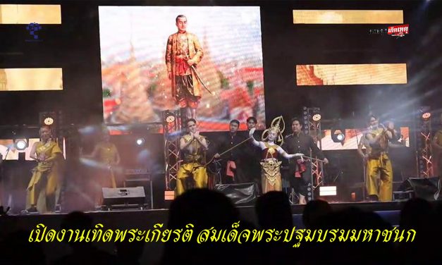 อุทัยธานี  ยิ่งใหญ่เปิดงานเทิดพระเกียรติสมเด็จพระปฐมบรมมหาชนก