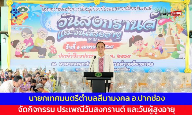 นครราชสีมา นายกเทศมนตรีตำบลสีมามงคล อ.ปากช่อง จัดกิจกรรม ประเพณีวันสงกรานต์ และวันผู้สูงอายุ