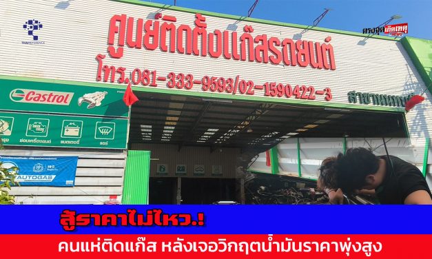 นนทบุรี คนแห่ติดแก๊ส หลังเจอวิกฤตน้ำมันราคาพุ่งสูง สู้ราคาไม่ไหว