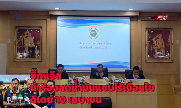 ปทุมธานี บิ๊กแจ๊ส นำร่องลดน้ำมันแบบเปิดไร้เงื่อนไข ช่วยประชาชน ดีเดย์ 10 เมษา