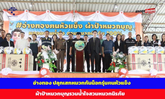 อ่างทอง ปลุกเสกหมวกกันน็อกรุ่นฅนหัวแข็งผ้าป่าหมวกบุญหลอมรวมน้ำใจสวมหมวกนิรภัยร้อยเปอร์เซนต์  ด้านผู้ว่าย้ำต้องสวมใส่จริงช่วยลดเจ็บ-ดับบนท้องถนน 