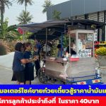 อ่างทอง สองสามีภรรยาแว๊นมอเตอร์ไซค์ขายก๋วยเตี๋ยวสู้ราคาน้ำมันแพง ให้บริการลูกค้าประจำถึงที่  ในราคา 40บาท 