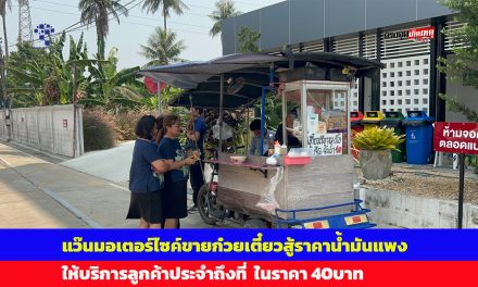 อ่างทอง สองสามีภรรยาแว๊นมอเตอร์ไซค์ขายก๋วยเตี๋ยวสู้ราคาน้ำมันแพง ให้บริการลูกค้าประจำถึงที่  ในราคา 40บาท 